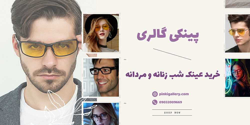 خرید عینک شب مردانه و زنانه - پینکی گالری