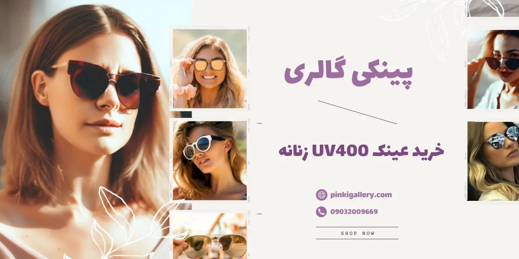 راهنمای خرید عینک آفتابی UV400 زنانه - پینکی گالری