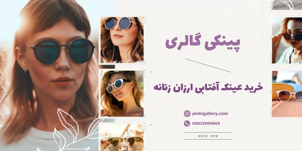 راهنمای خرید عینک ارزان زنانه - پینکی گالری